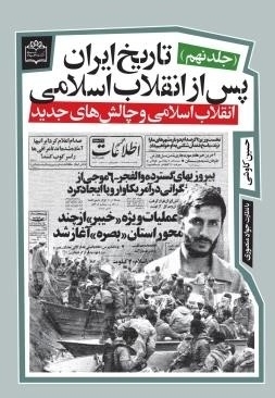 تاریخ ایران پس از انقلاب اسلامی 09 - (انقلاب اسلامی و چالش های جدید)